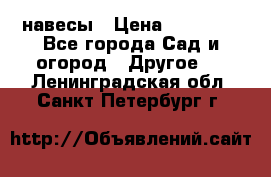 навесы › Цена ­ 25 000 - Все города Сад и огород » Другое   . Ленинградская обл.,Санкт-Петербург г.